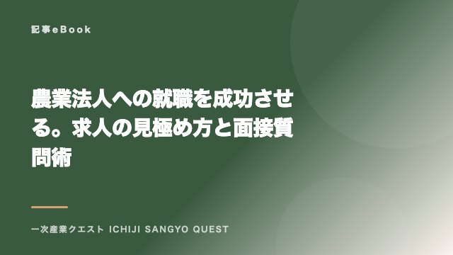 農業法人への就職を成功させる。求人の見極め方と面接質問術 eBook表紙