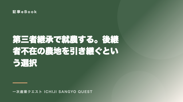 第三者継承で就農する。後継者不在の農地を引き継ぐという選択 eBook表紙