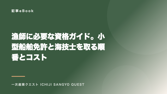 漁師に必要な資格ガイド。小型船舶免許と海技士を取る順番とコスト eBook表紙
