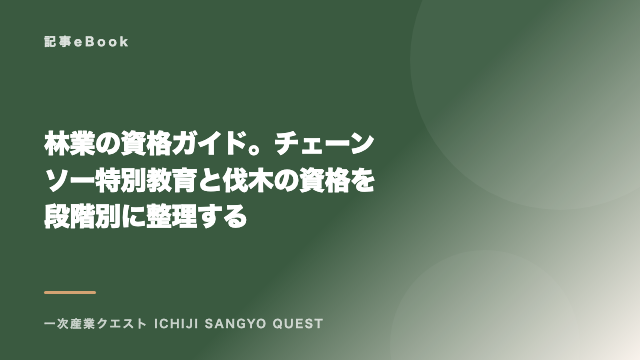 林業の資格ガイド。チェーンソー特別教育と伐木の資格を段階別に整理する eBook表紙