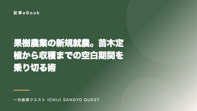 果樹農業の新規就農。苗木定植から収穫までの空白期間を乗り切る術 eBook表紙