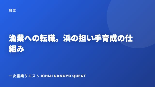漁業への転職。浜の担い手育成の仕組み eBook表紙