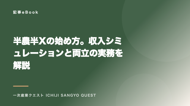 半農半Xの始め方。収入シミュレーションと両立の実務を解説 eBook表紙