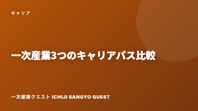 独立就農・雇用就農・半農半X 3つのキャリアパス比較 eBook表紙
