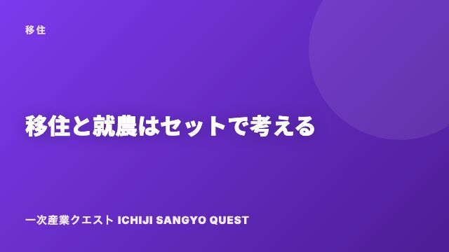 移住と就農はセットで考える eBook表紙