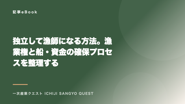 独立して漁師になる方法。漁業権と船・資金の確保プロセスを整理する eBook表紙