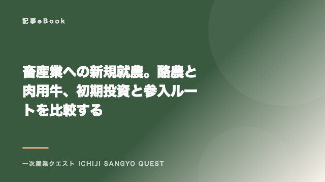 畜産業への新規就農。酪農と肉用牛、初期投資と参入ルートを比較する eBook表紙