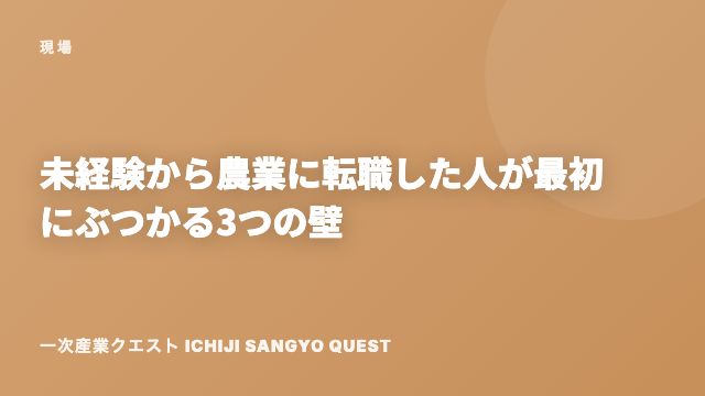 未経験から農業に転職した人が最初にぶつかる3つの壁 eBook表紙