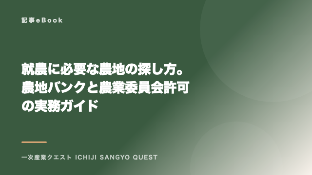 就農に必要な農地の探し方。農地バンクと農業委員会許可の実務ガイド eBook表紙
