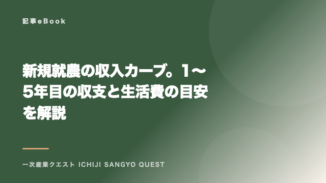 新規就農の収入カーブ。1〜5年目の収支と生活費の目安を解説 eBook表紙