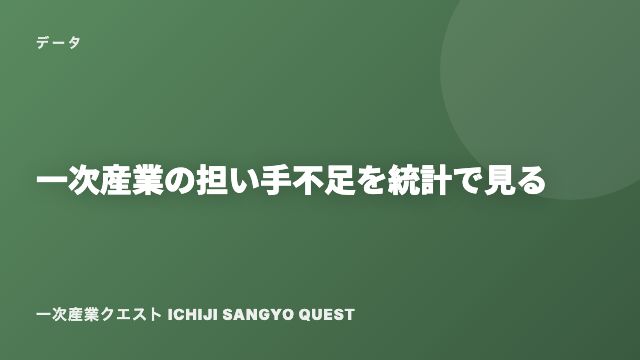 一次産業の担い手不足を統計で見る eBook表紙