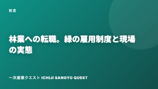 林業への転職。緑の雇用制度と現場の実態 eBook表紙