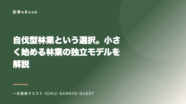 自伐型林業という選択。小さく始める林業の独立モデルを解説 eBook表紙