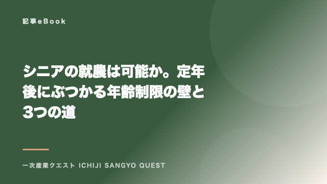 シニアの就農は可能か。定年後にぶつかる年齢制限の壁と3つの道 eBook表紙
