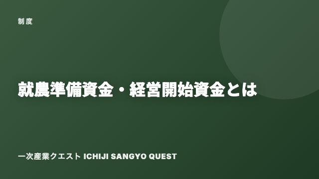 就農準備資金・経営開始資金とは eBook表紙