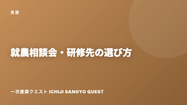 就農相談会・研修先の選び方 eBook表紙