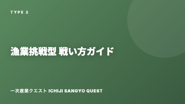 漁業挑戦型の戦い方ガイド 表紙