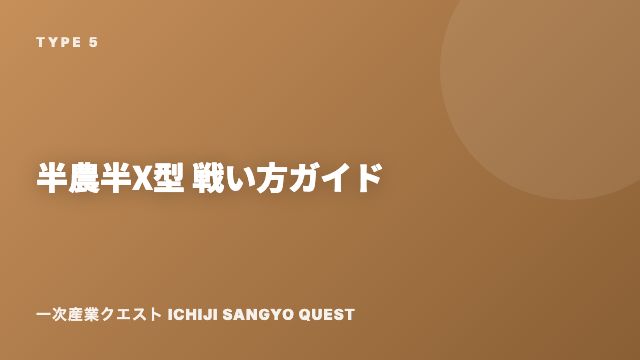 半農半X型の戦い方ガイド 表紙