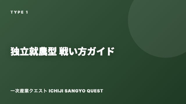 独立就農型の戦い方ガイド 表紙