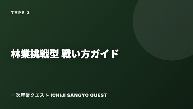 林業挑戦型の戦い方ガイド 表紙