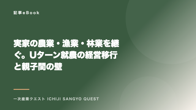 実家の農業・漁業・林業を継ぐ。Uターン就農の経営移行と親子間の壁 eBook表紙