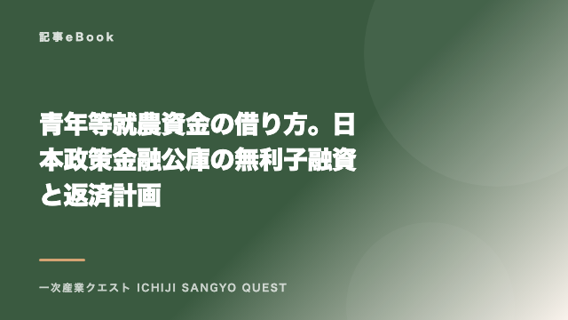 青年等就農資金の借り方。日本政策金融公庫の無利子融資と返済計画 eBook表紙